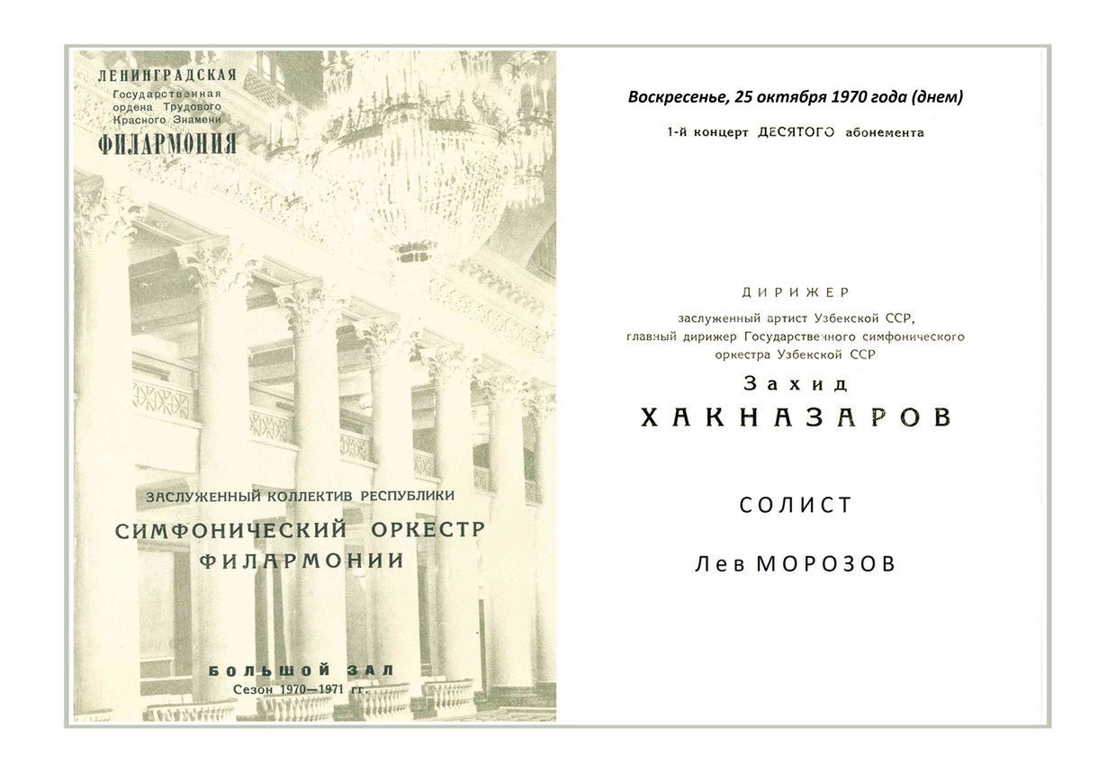 Симфонический концерт
Дирижер – Захид Хакназаров (Узбекская ССР)
